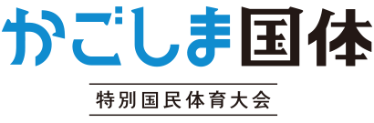 特別国民体育大会 かごしま国体