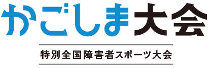 特別全国障碍者スポーツ大会 かごしま大会