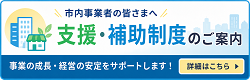市内事業者等への支援・補助制度