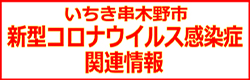 新型コロナウイルス感染症関連情報