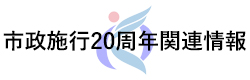 市制施行20周年関連情報