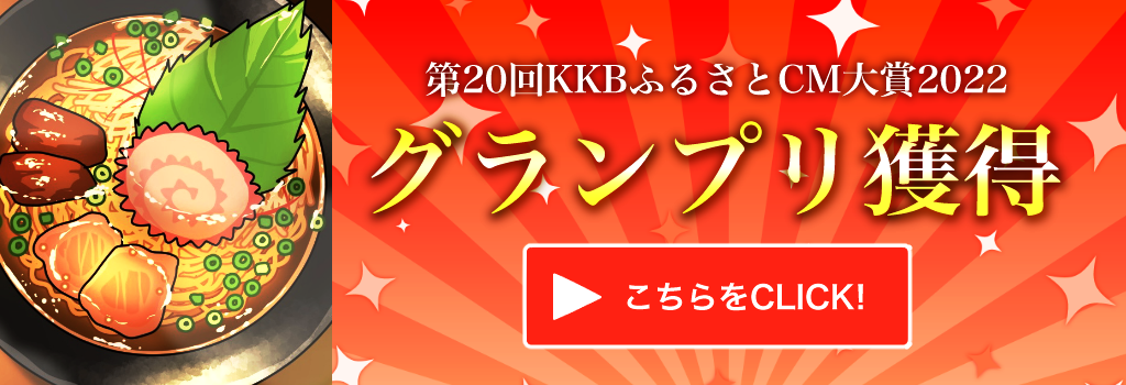 KKBふるさとCM・動画大賞2022グランプリ獲得!!