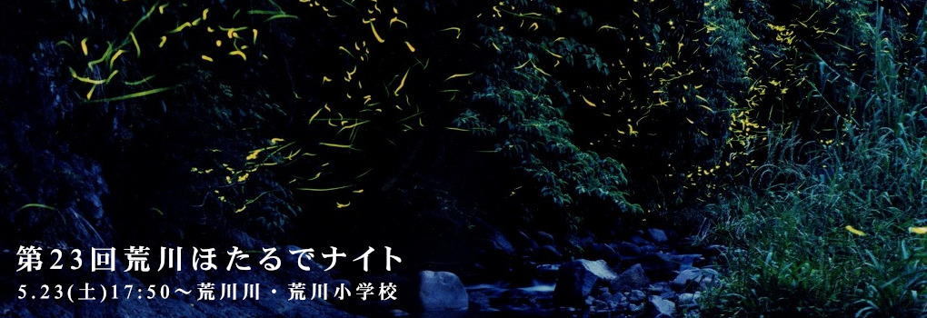 第23回荒川ほたるでナイト