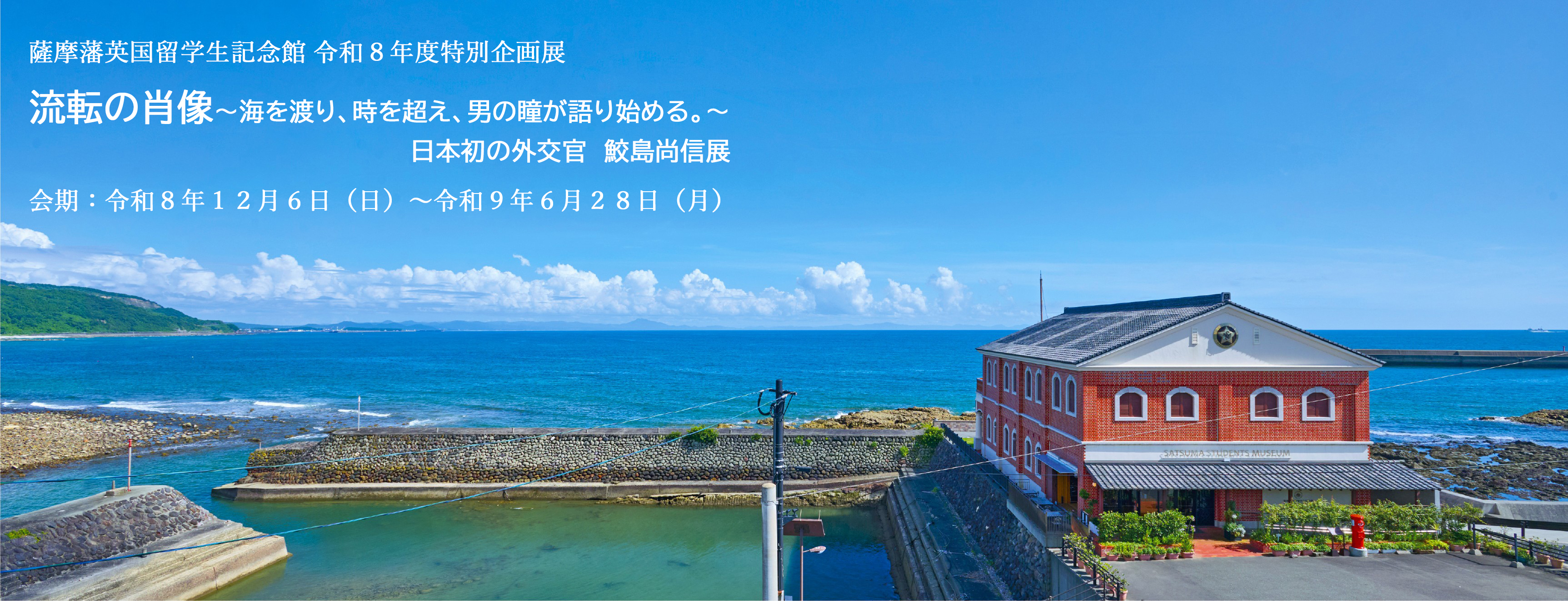薩摩藩英国留学生記念館