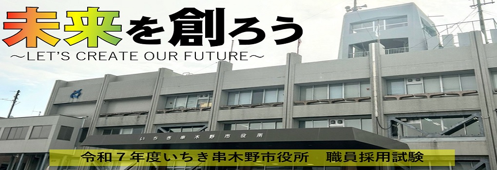 令和7年度いちき串木野市職員採用試験案内(第1回募集分)