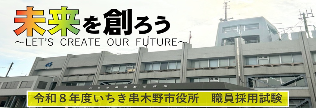 令和8年度いちき串木野市職員採用試験案内(第1回募集分)