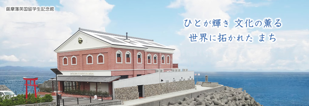 薩摩藩英国留学生記念館