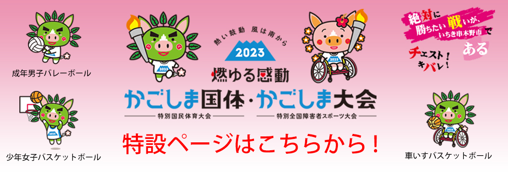 かごしま国体・かごしま大会