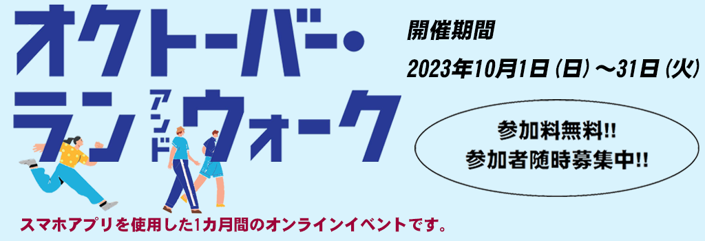 オクトーバーラン&ウォーク