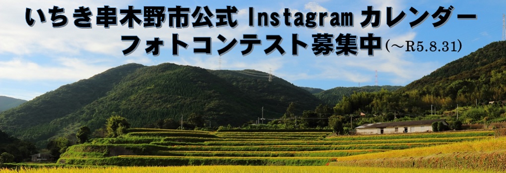 いちき串木野市公式カレンダーフォトコンテストの実施