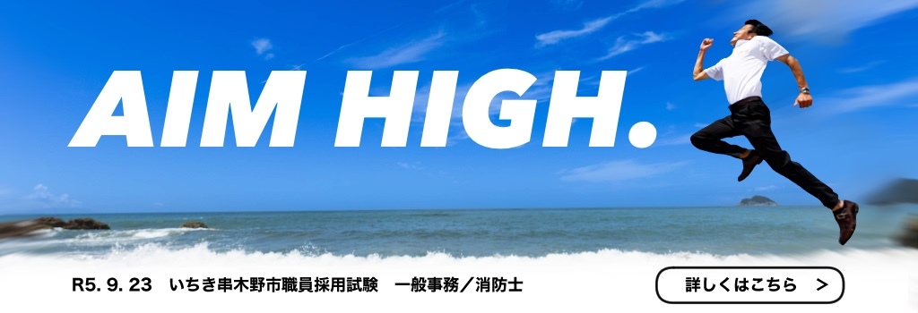 いちき串木野市職員採用試験