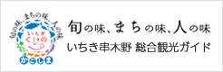 旬の味、まちの味、人の味 いちき串木野 総合観光ガイド