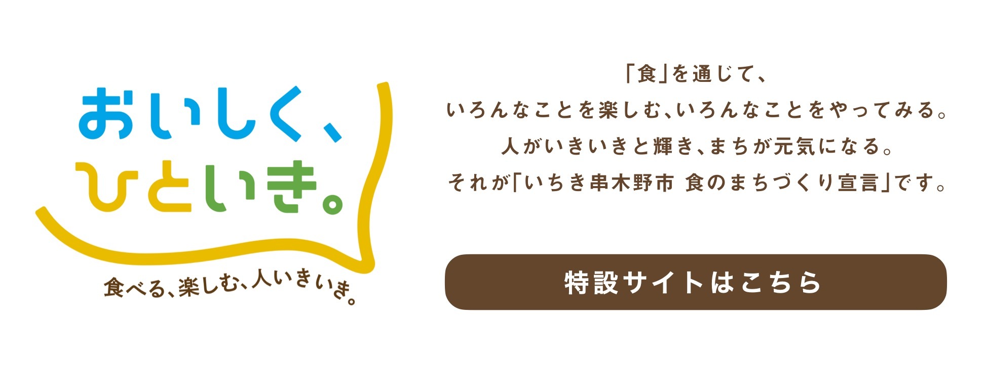 おいしく、ひといき。食のまち　いちき串木野