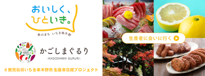 かごしまぐるり-KAGOSHIMA GURURI- #鹿児島県いちき串木野市 生産者応援プロジェクト