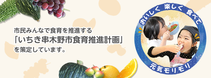 市民みんなで食育を推進する「いちき串木野市食育推進計画」を策定しています。