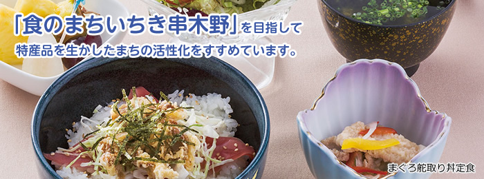 食のまちいちき串木野」を目指して特産品を生かしたまちの活性化をすすめています。