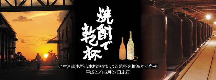 焼酎で乾杯いちき串木野市本格焼酎による乾杯を推進する条例平成25年6月27日施行