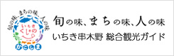 旬の味、まちの味、人の味いちき串木野総合観光ガイド