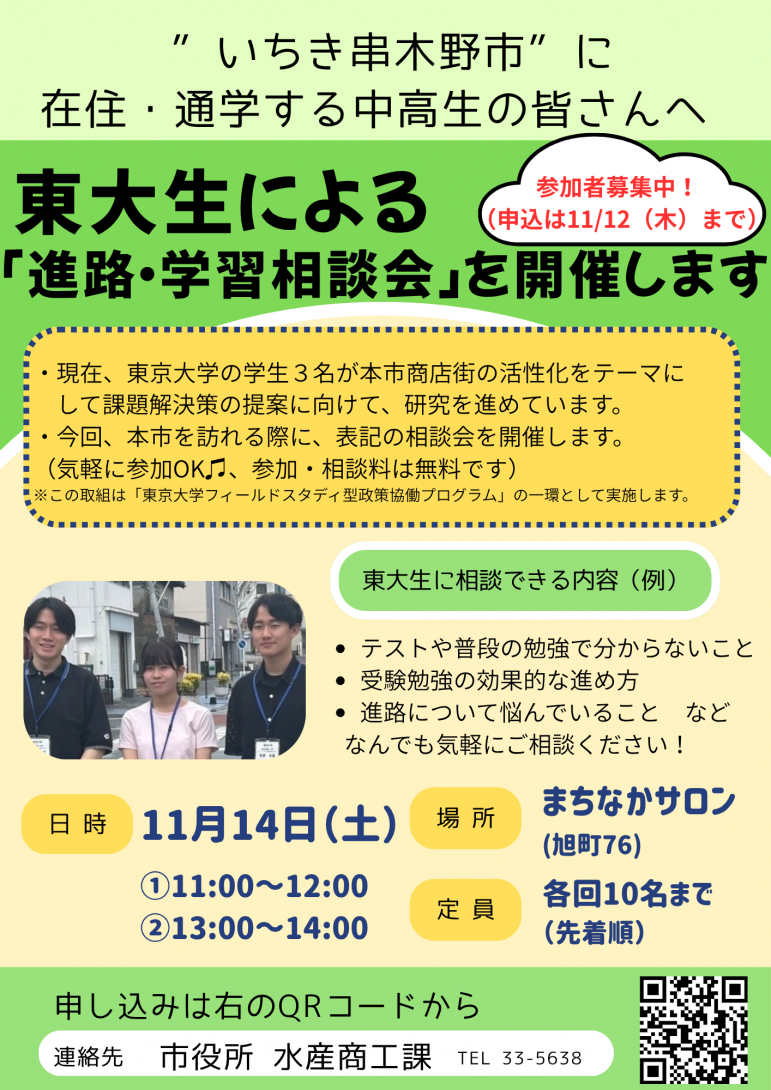 東大生による「進路・学習相談会」