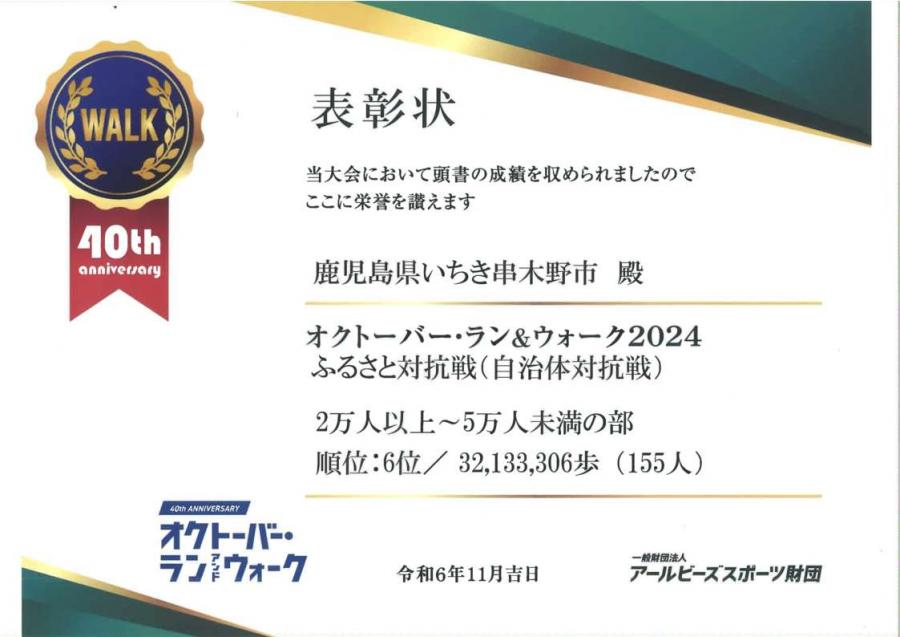 オクトーバーラン・ウォーク2024表彰状