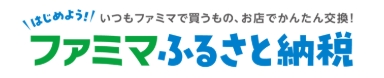 ファミマふるさと納税