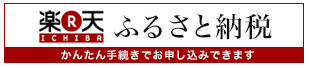 バナー画像（楽天ふるさと納税）